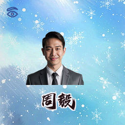 周毅