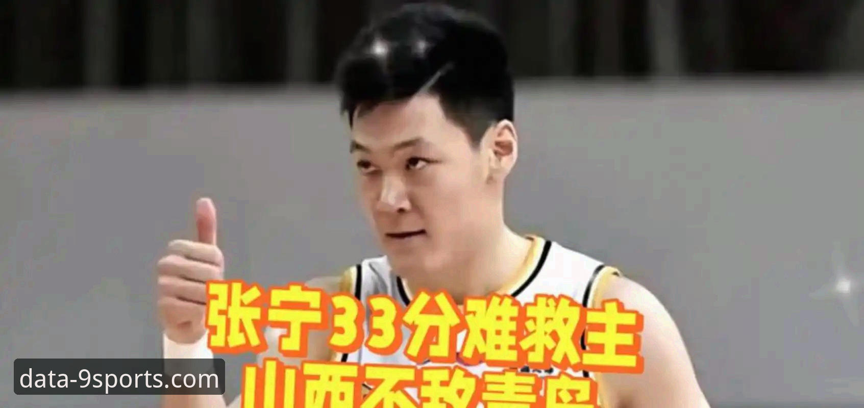 从20分领先到险胜3分：资深用户分享山西横扫青岛的实战数据解析